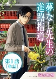夢なし先生の進路指導【単話】(1)