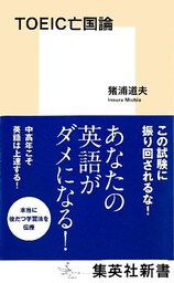TOEIC亡国論