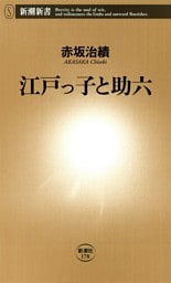 江戸っ子と助六（新潮新書）