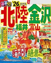 るるぶ北陸 金沢 福井 富山 '26