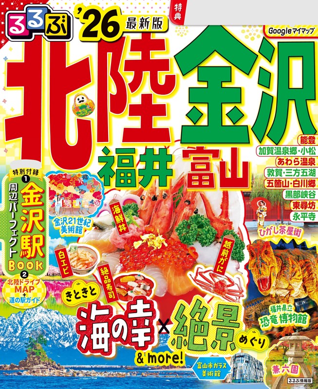 るるぶ北陸 金沢 福井 富山 '26