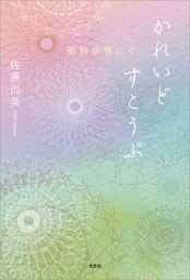 かれいどすこうぷ 眼科病棟にて