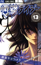 電撃デイジー（１３）