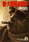 新・大阪極道戦争