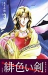 緋色い剣 3巻