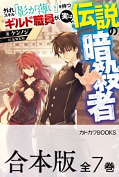 【合本版】外れスキル「影が薄い」を持つギルド職員が、実は伝説の暗殺者　全７巻
