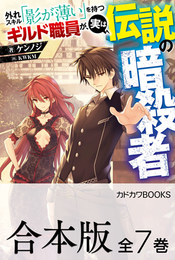 【合本版】外れスキル「影が薄い」を持つギルド職員が、実は伝説の暗殺者