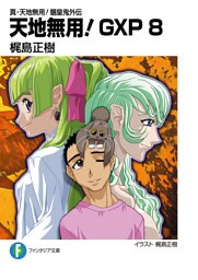 真・天地無用!魎皇鬼外伝 天地無用!GXP 8