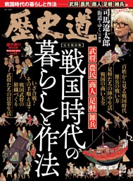 歴史道 戦国時代の暮らしと作法 表紙