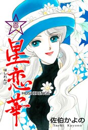星恋華 8