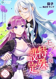 モブ令嬢は特殊設定もち（２８）