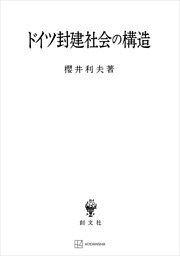 ドイツ封建社会の構造