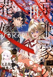 月刊ガンガンJOKER 2017年7月号 （スクウェア・エニックス 他