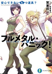 フルメタル・パニック！安心できない七つ道具？(短編集)