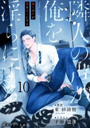 隣人の声が俺を淫らにする10（分冊版）