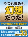 うつも恨みも幻想だった! 真我「心の再生」医療 奇跡の体験記録 カルテ33