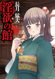 淫欲の館
