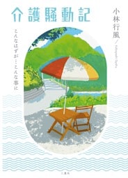介護騒動記～こんなはずが…こんな事に～