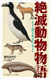 小学館ジュニア文庫　絶滅動物物語　もう二度と会えないキミへ