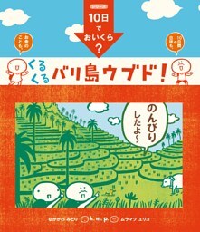 10日でおいくら? くるくる バリ島 ウブド!