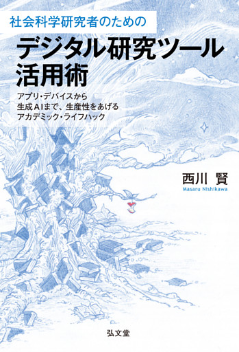社会科学研究者のためのデジタル研究ツール活用術