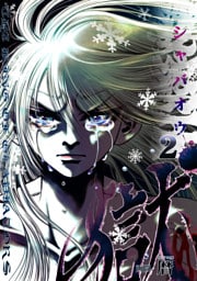 娑婆王・獄(2)THE KING Of GLADIATORS