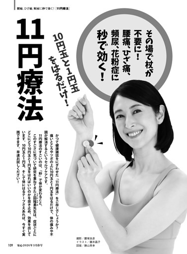 腰痛、ひざ痛、頻尿、花粉症に秒で効く！ 11円療法