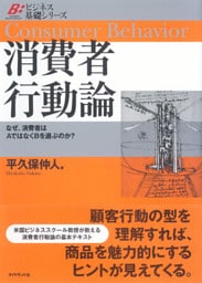 消費者行動論―――なぜ、消費者はＡではなくＢを選ぶのか？