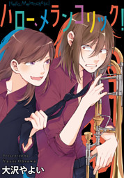 ハロー メランコリック 連載版 13 電子書籍 コミック 小説 実用書 なら ドコモのdブック