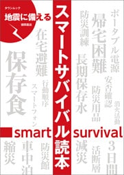 地震に備えるスマートサバイバル読本