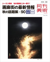 月刊美術2026年10月号