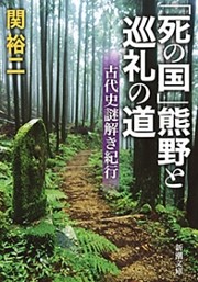 古代史謎解き紀行
