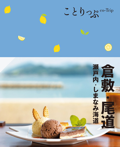 ことりっぷ 倉敷･尾道 瀬戸内・しまなみ海道’24