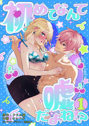 初めてなんて嘘だよね！？1