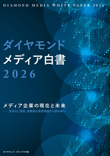 ダイヤモンド・メディア白書2026