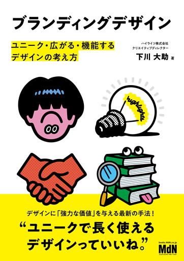 ブランディングデザイン　ユニーク・広がる・機能するデザインの考え方