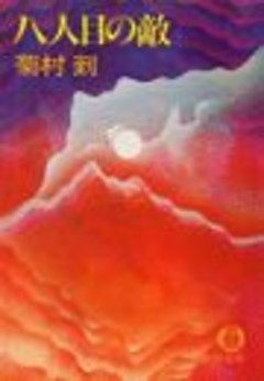 八人目の敵（電子復刻版）