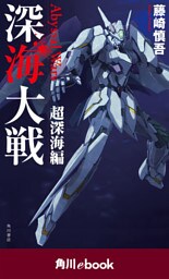 深海大戦　Ａｂｙｓｓａｌ　Ｗａｒｓ 超深海編　（角川ebook）