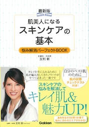 最新版 肌美人になる スキンケアの基本 悩み解消パーフェクトＢＯＯＫ 素肌美人になる！