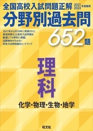2021 2022年受験用　全国高校入試問題正解　分野別過去問　652題　理科　化学・物理・生物・地学
