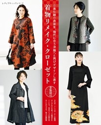 着物リメイク・クローゼット