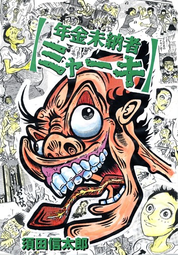 年金未納者ミャーキ