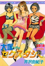 大塚セクスタシー