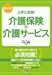 最新版 上手に活用! 介護保険&介護サービス