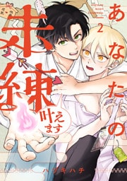 あなたの未練叶えます(2)