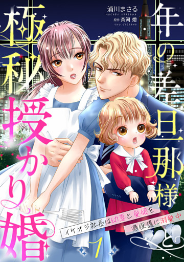 年の差旦那様と極秘授かり婚～イケオジ社長は幼妻と愛娘を過保護に溺愛中～【分冊版】