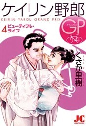 ケイリン野郎GP（４）
