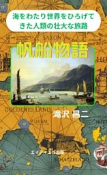 帆船物語