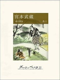 宮本武蔵（巻六）