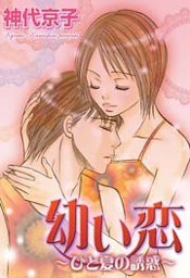 幼い恋～ひと夏の誘惑～